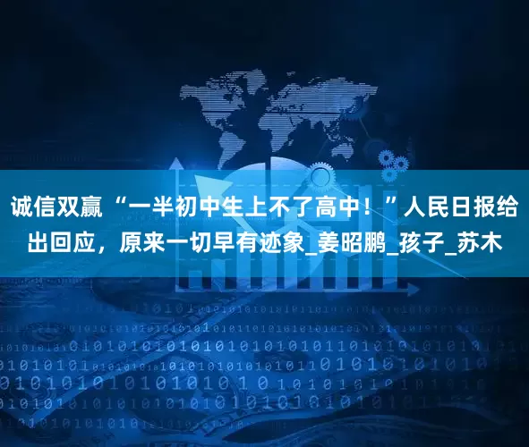 诚信双赢 “一半初中生上不了高中！”人民日报给出回应，原来一切早有迹象_姜昭鹏_孩子_苏木