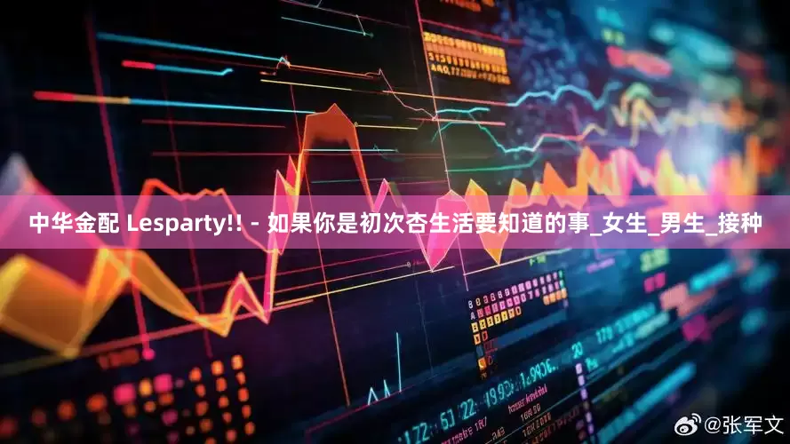 中华金配 Lesparty!! - 如果你是初次杏生活要知道的事_女生_男生_接种