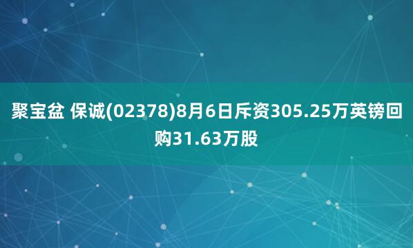 聚宝盆 保诚(02378)8月6日斥资305.25万英镑回购31.63万股