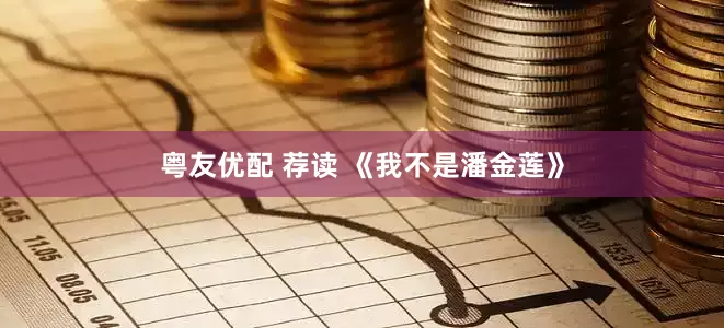粤友优配 荐读 《我不是潘金莲》