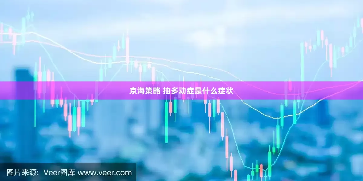 京海策略 抽多动症是什么症状
